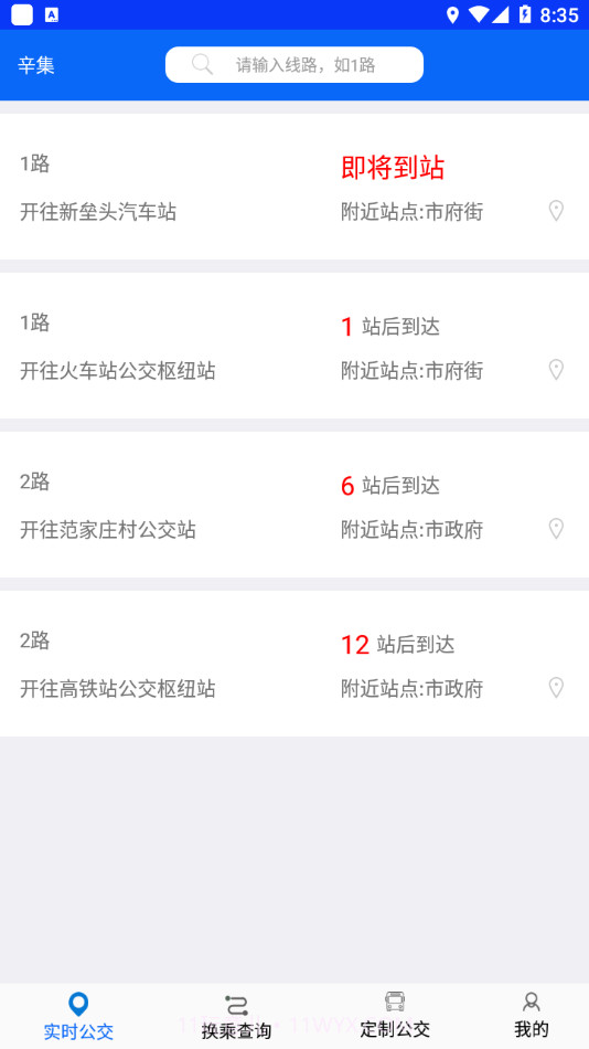 辛集公交截图1 辛集公交截图1