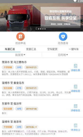 危货速运(危化品运输)V1.1 截图1