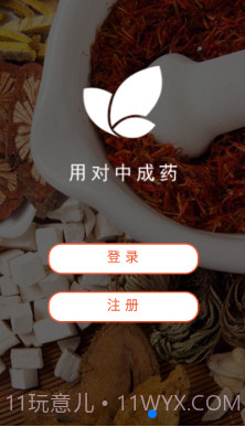 用对中成药截图1