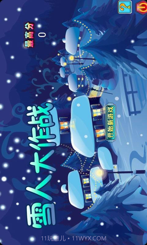 雪人大作战截图1