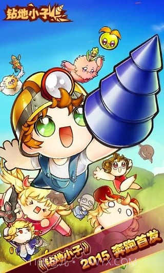 钻地小子内购截图3 钻地小子内购截图3