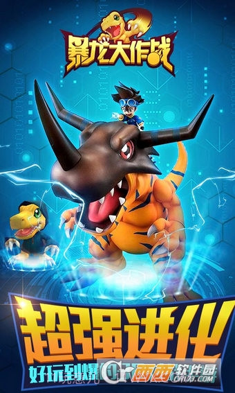 暴龙大作战手机版截图5