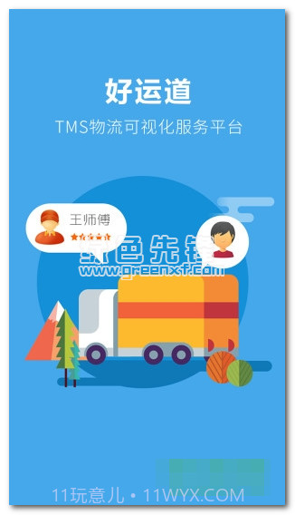 好运道下载(手机物流管理软件)V1.2 安卓正式版截图1 好运道下载(手机物流管理软件)V1.2 安卓正式版截图1