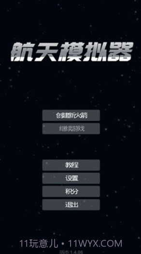 航天模拟器3.0截图5 航天模拟器3.0截图5