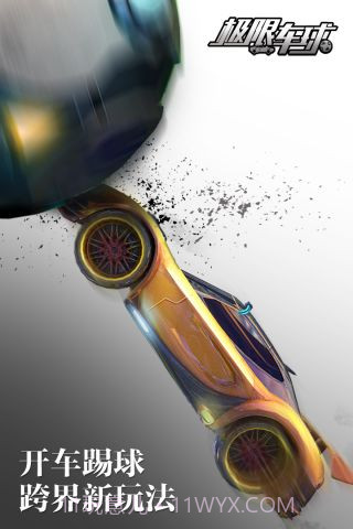 极限车球截图4