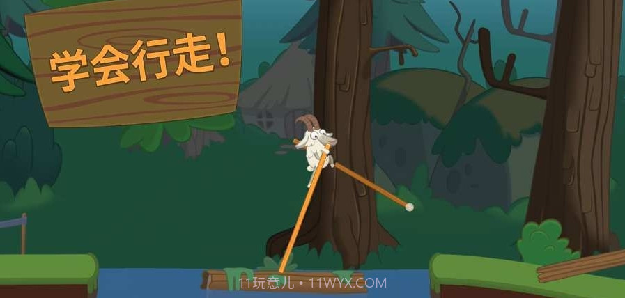 山羊踩高跷截图1