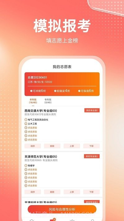 高考志愿报考专家截图2