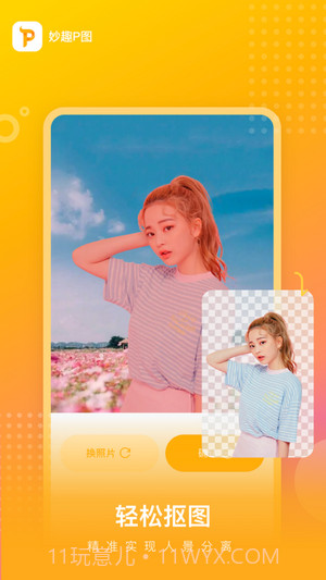 妙趣P图截图1 妙趣P图截图1