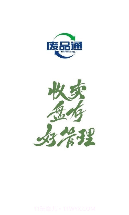 废品通管家截图1