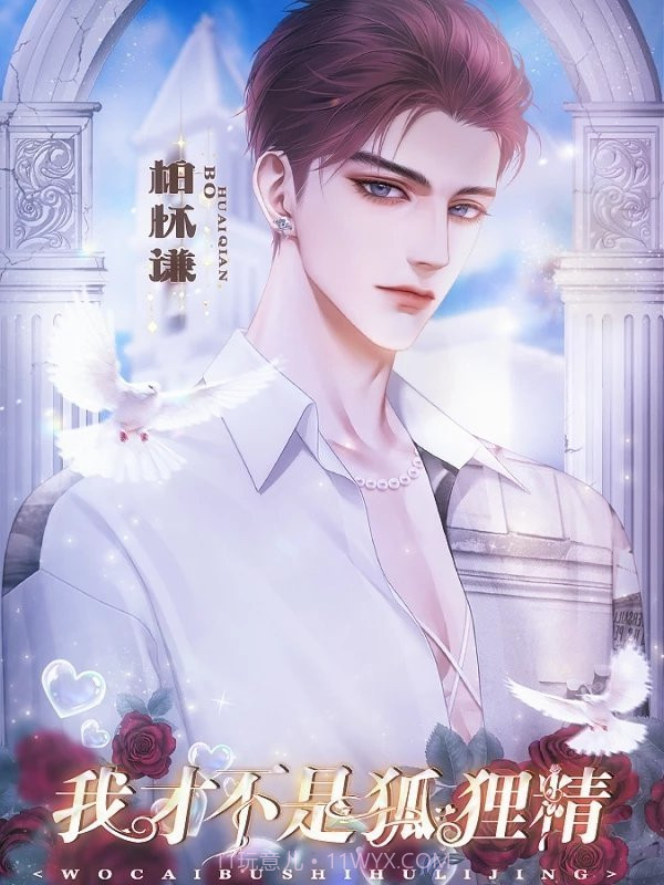 我才不是狐狸精截图3 我才不是狐狸精截图3