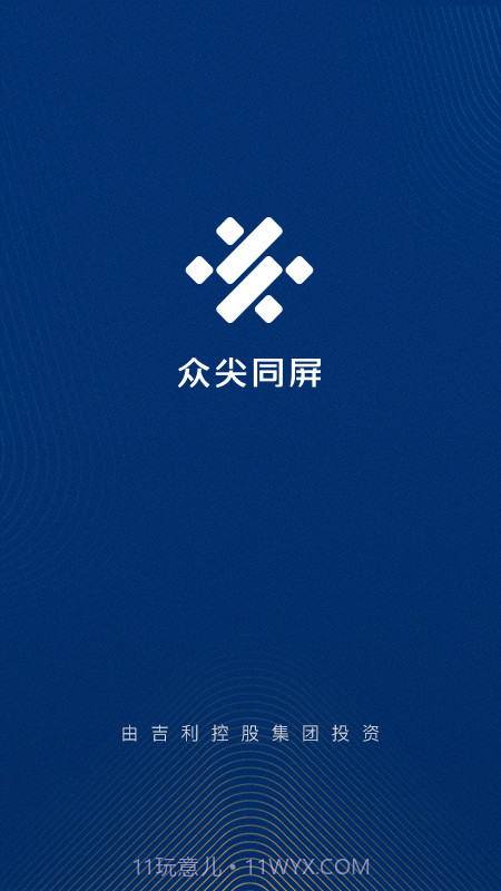 众尖同屏截图1