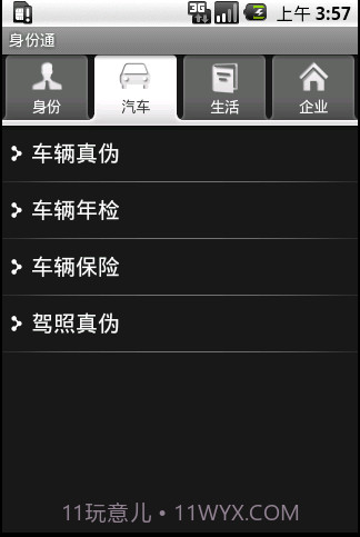 身份通截图3 身份通截图3