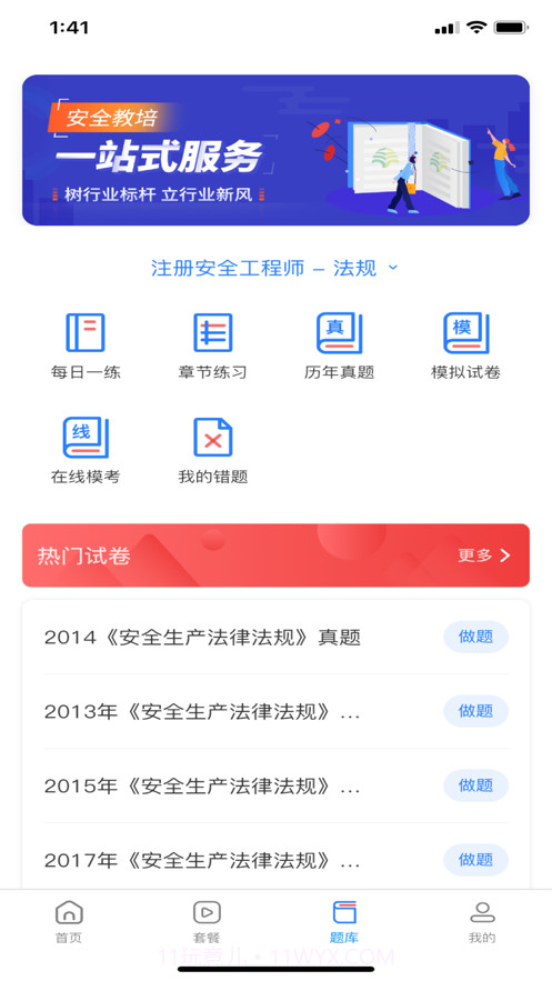 注安学堂截图3 注安学堂截图3