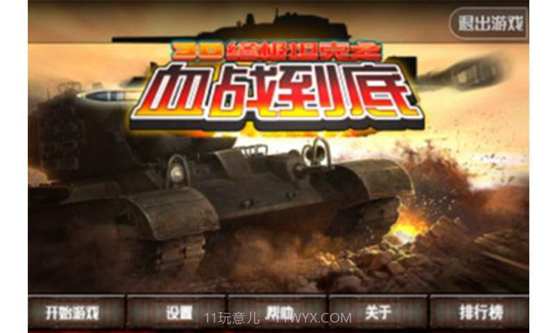 3D终极坦克之血战到底截图1