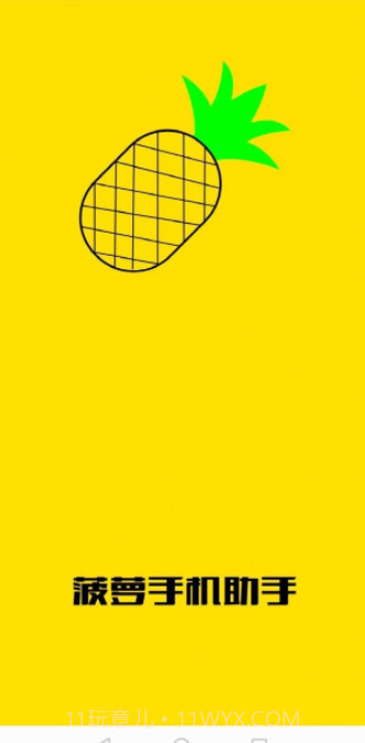 菠萝手机助手截图1 菠萝手机助手截图1