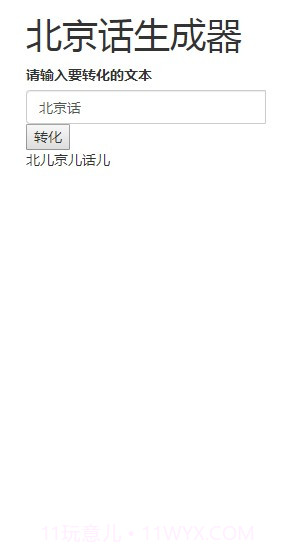 北京话生成器截图2 北京话生成器截图2