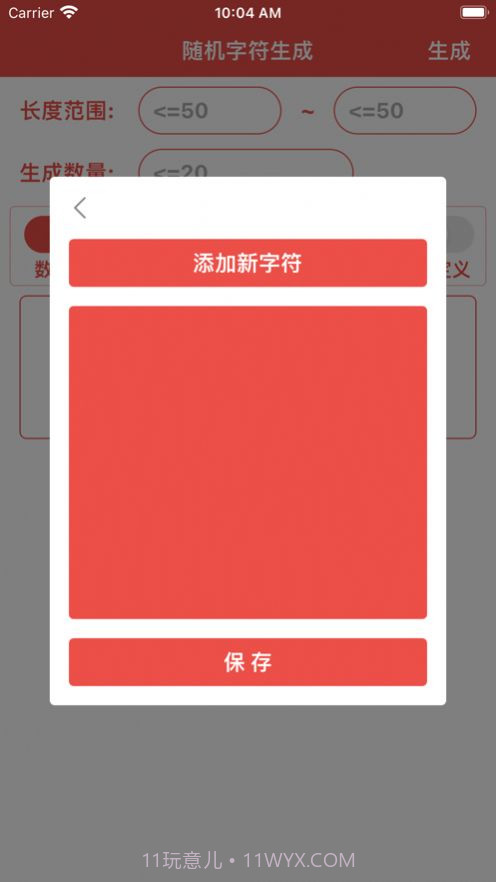 字符生成器截图1 字符生成器截图1