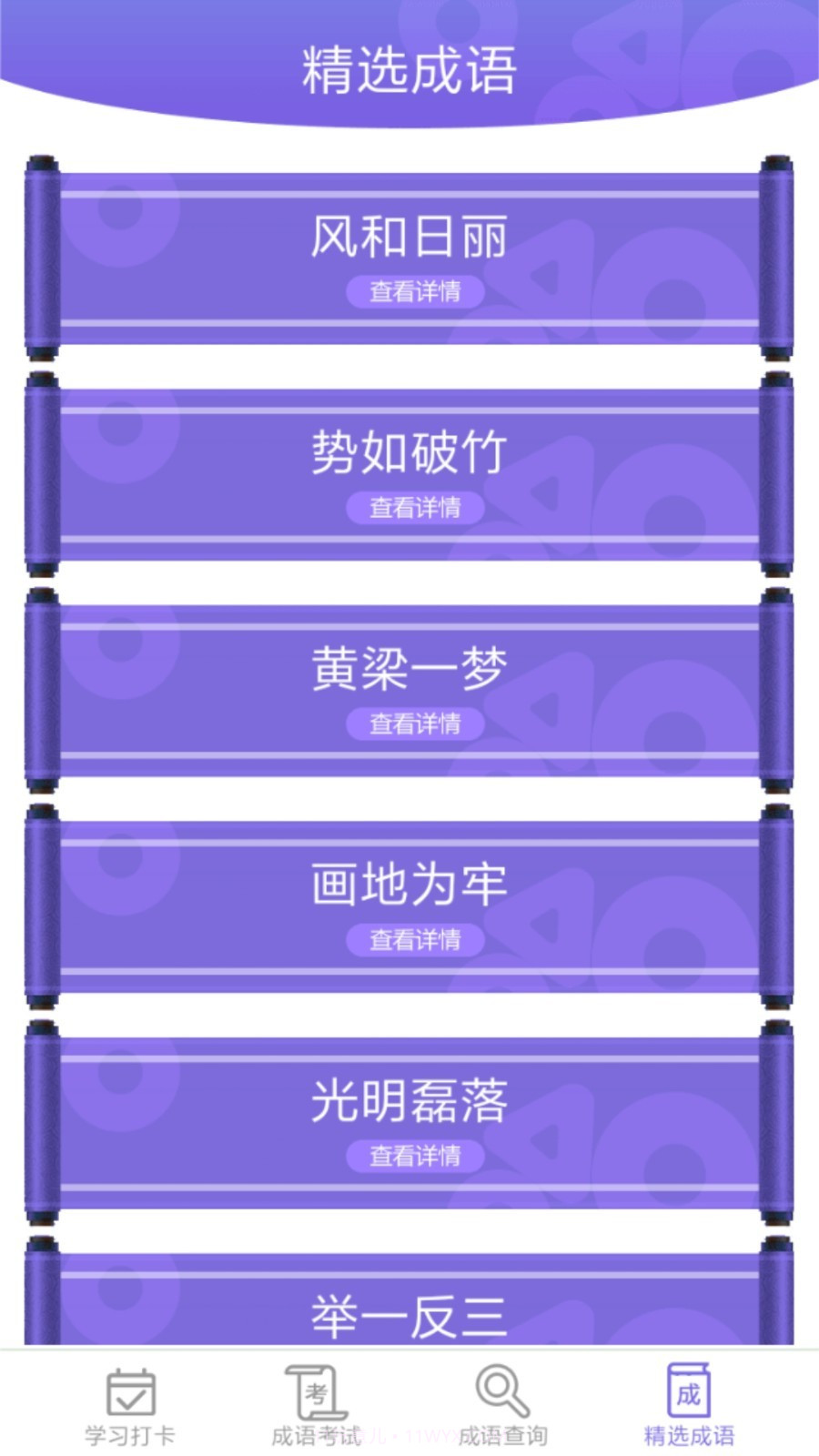 成语小屋截图3 成语小屋截图3