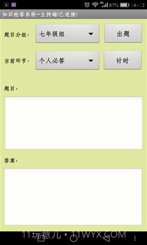 知识抢答系统主持人端截图1 知识抢答系统主持人端截图1