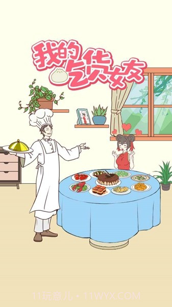 我的吃货女友截图1