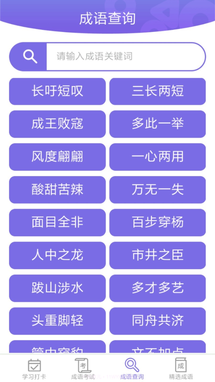 成语小屋截图2 成语小屋截图2