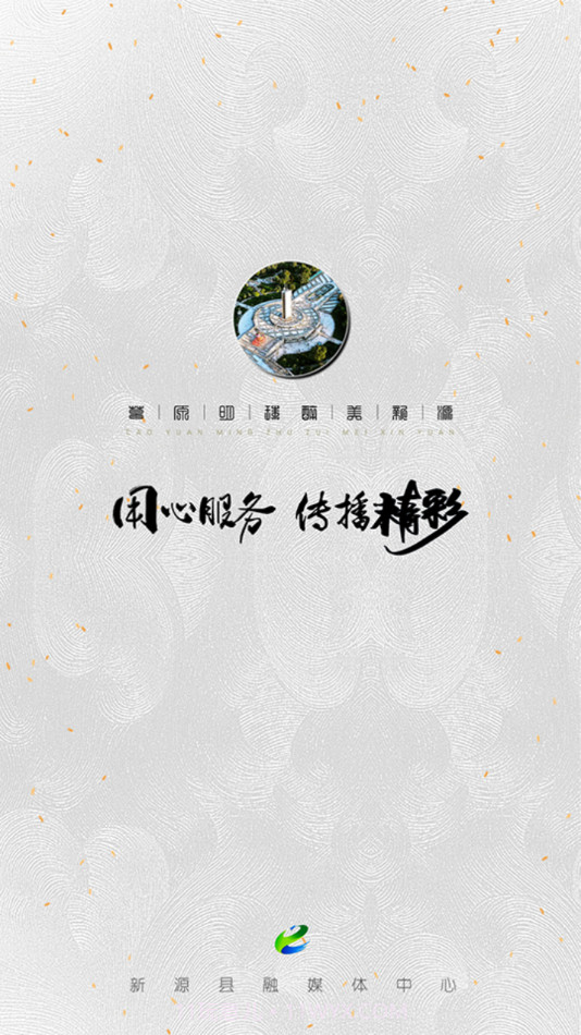 新源好地方截图1