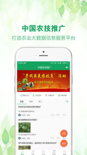中国农技推广(中国农技推广信息服务平台)V1.7.1 安卓免费版截图4 中国农技推广(中国农技推广信息服务平台)V1.7.1 安卓免费版截图4