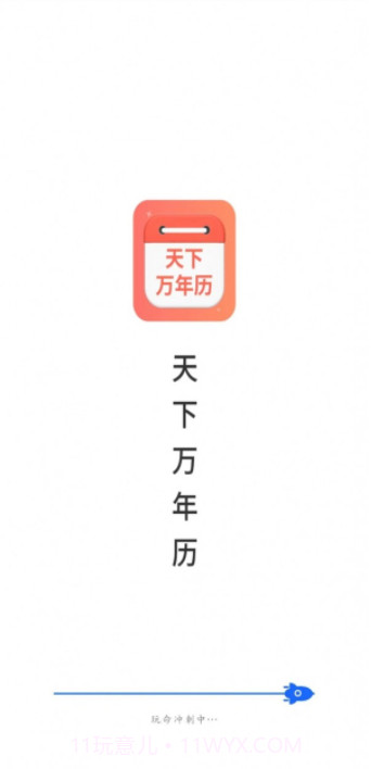 天下万年历截图1 天下万年历截图1