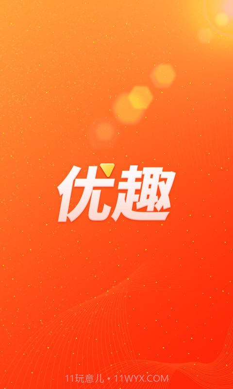 优趣短视频截图1 优趣短视频截图1