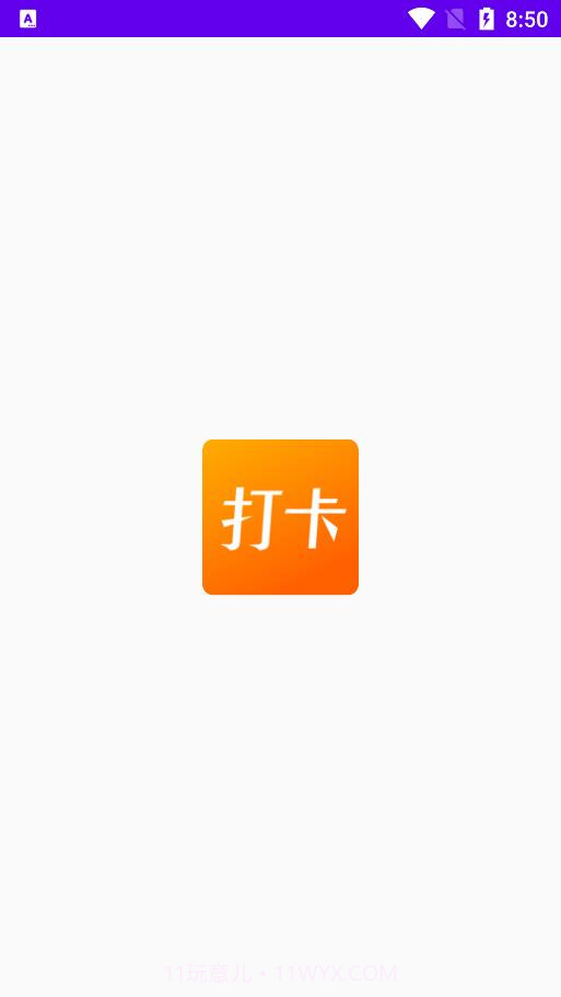 上班打卡截图1