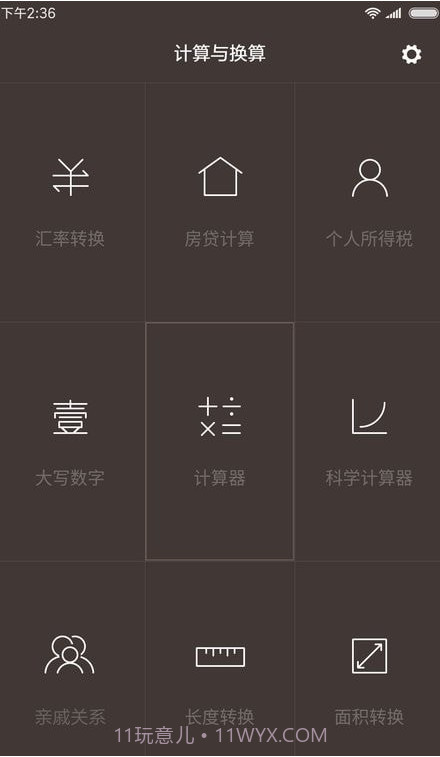 一加计算器截图2