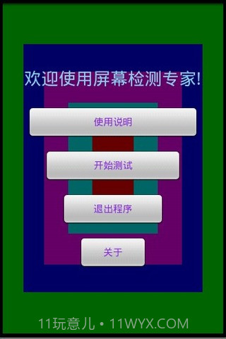 屏幕测试专家截图1