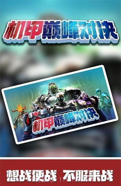 机甲巅峰对决截图3