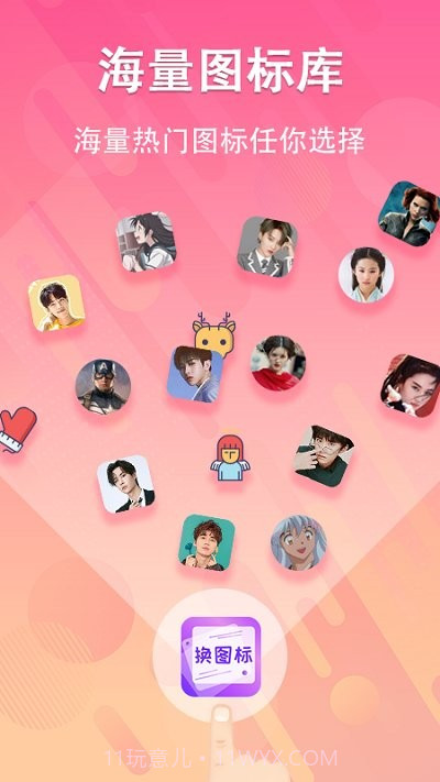 一键快捷换图标截图1 一键快捷换图标截图1