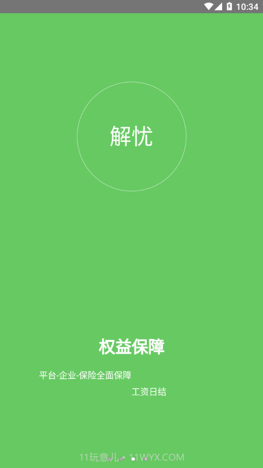 解忧工程师截图3