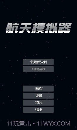 航天器模拟器截图2