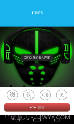 怪米变声电话app(打电话变声软件)V2.1截图2 怪米变声电话app(打电话变声软件)V2.1截图2