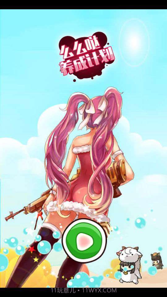 么么哒养成计划截图2 么么哒养成计划截图2