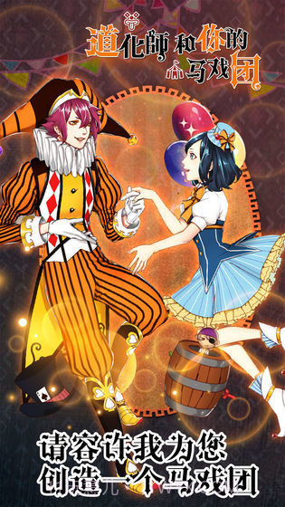 道化师和你的马戏团截图2 道化师和你的马戏团截图2