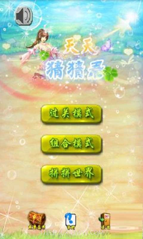 天天猜猜看截图1 天天猜猜看截图1