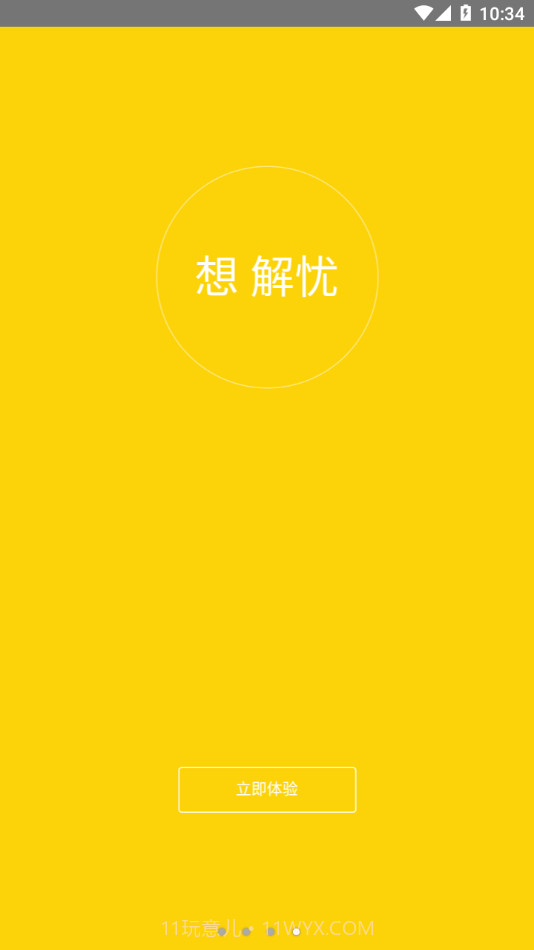 解忧工程师截图4