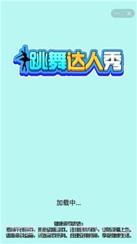 跳舞达人秀截图1 跳舞达人秀截图1