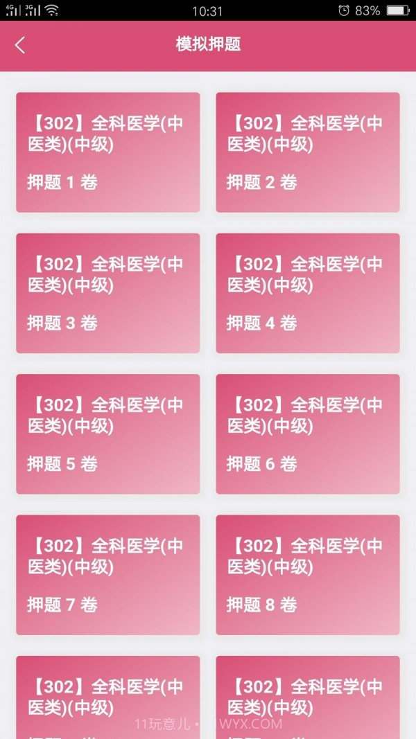 全科医学中医类中级截图4