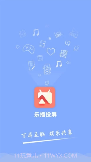乐播投屏最新版截图3 乐播投屏最新版截图3