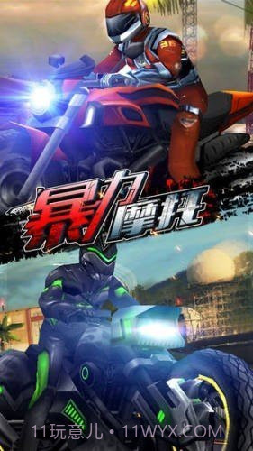 暴力摩托2008老版本截图2 暴力摩托2008老版本截图2