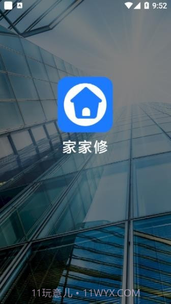 家家修截图1
