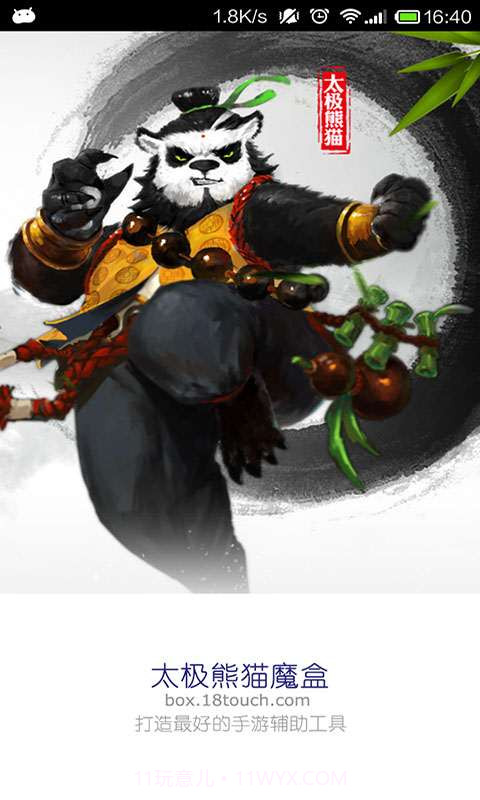太极熊猫魔盒截图1 太极熊猫魔盒截图1