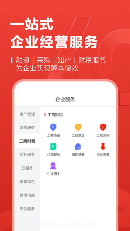 京东云企业管家截图2
