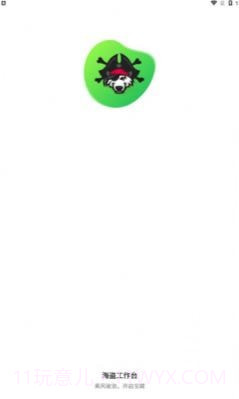 海盗工作台截图2