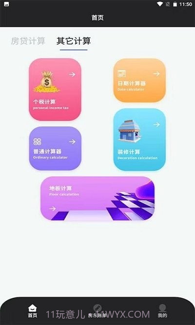 优米房贷换算器截图1 优米房贷换算器截图1